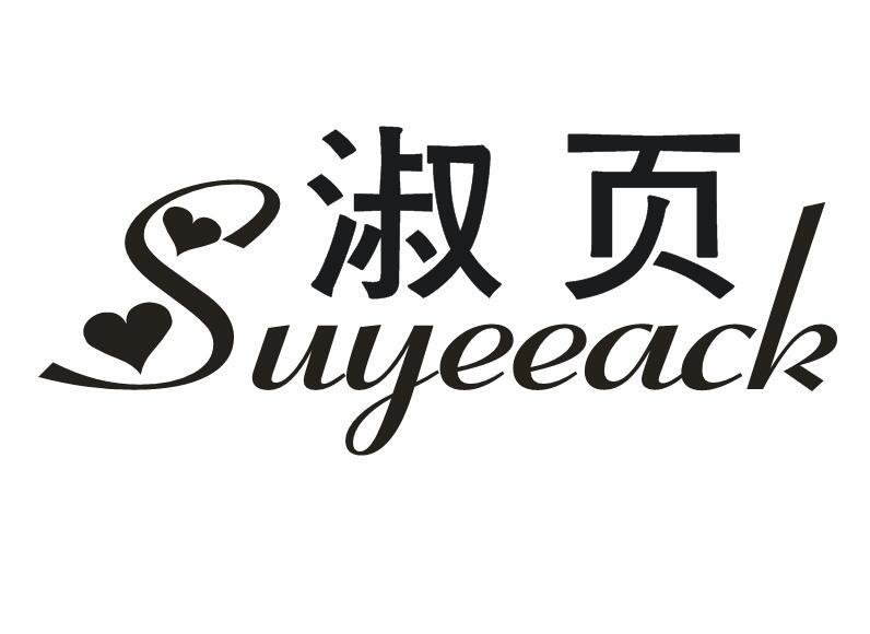 淑页 SUYEEACK