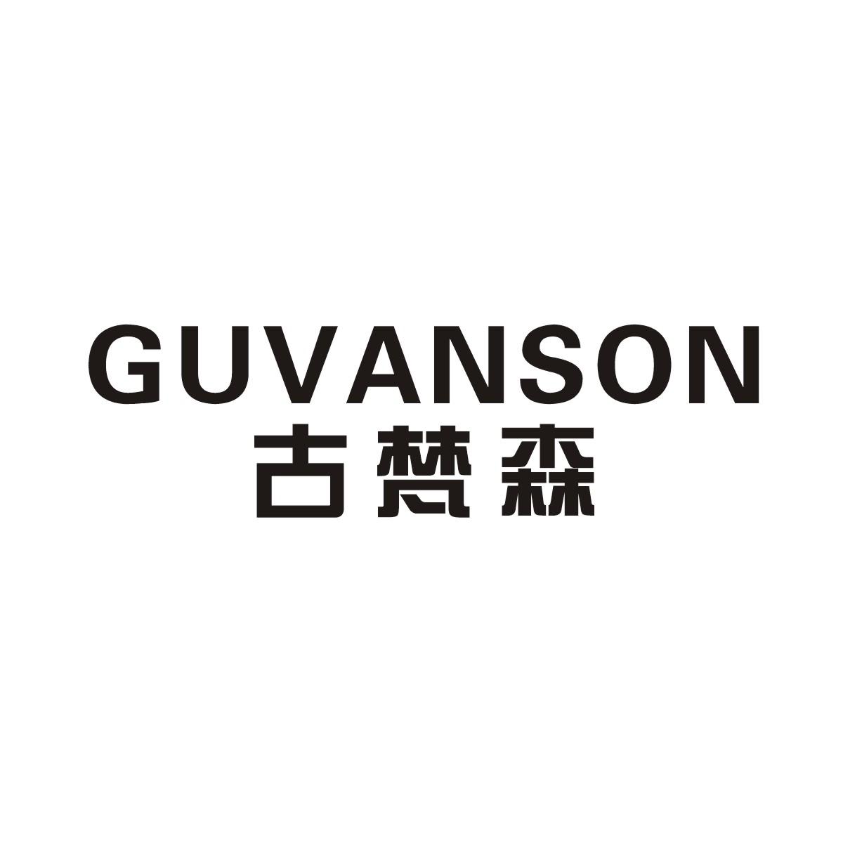06类-金属材料古梵森  GUVANSON商标转让