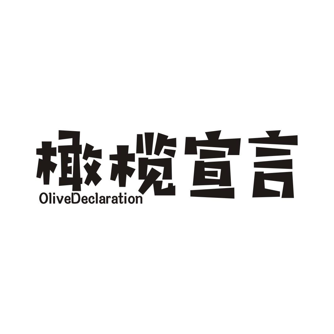 30类-面点饮品橄榄宣言 OLIVEDECLARATION商标转让
