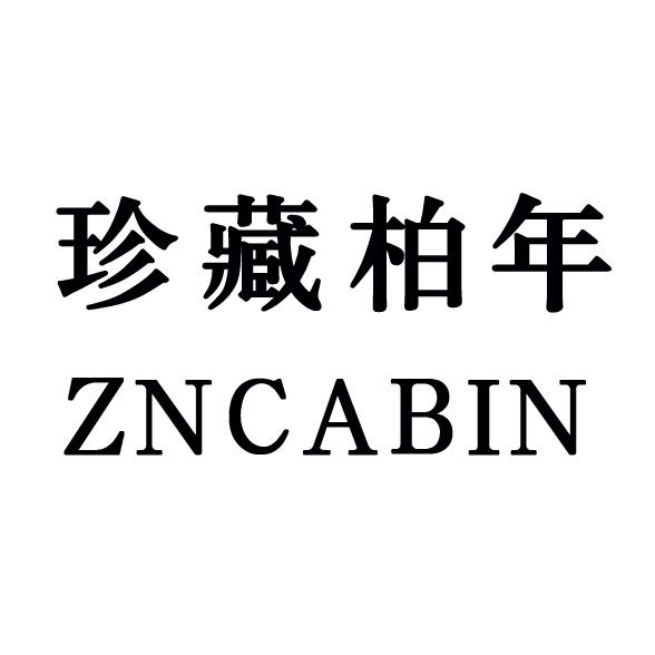 珍藏柏年  ZNCABIN