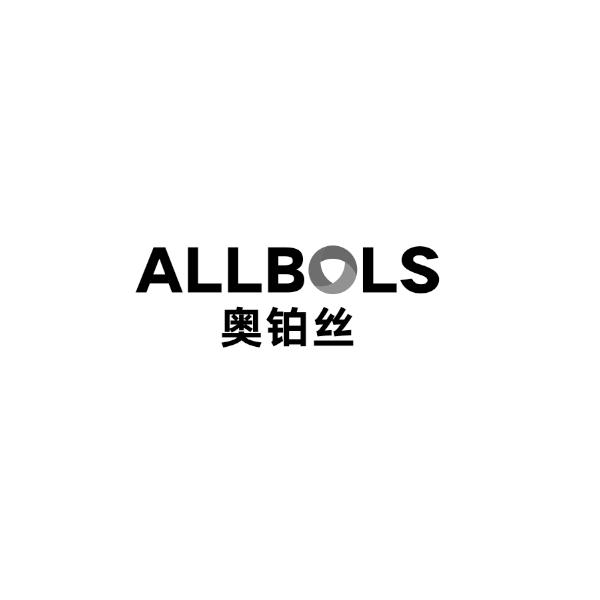 10类-医疗器械ALLBOLS 奥铂丝商标转让