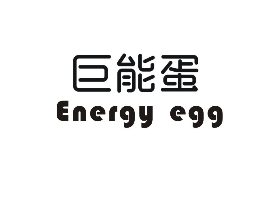 巨能蛋 ENERGY EGG