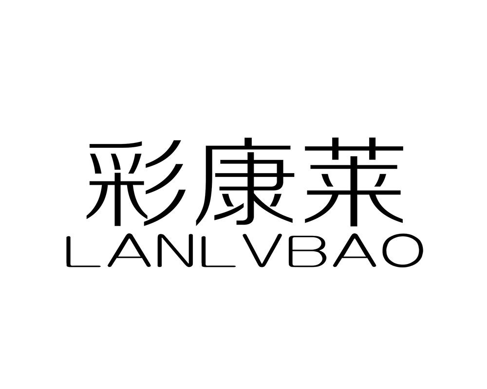 16类-办公文具彩康莱 LANLVBAO商标转让