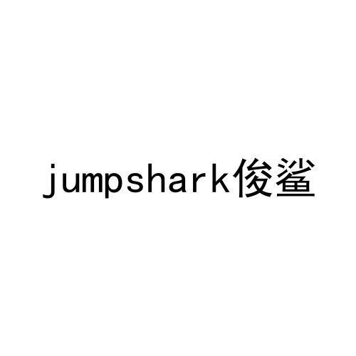 24类-纺织制品俊鲨  JUMPSHARK商标转让