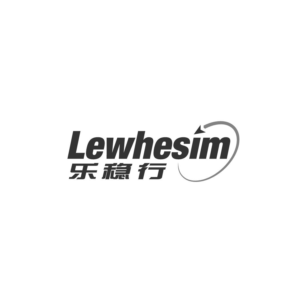 09类-科学仪器LEWHESIM乐稳行商标转让
