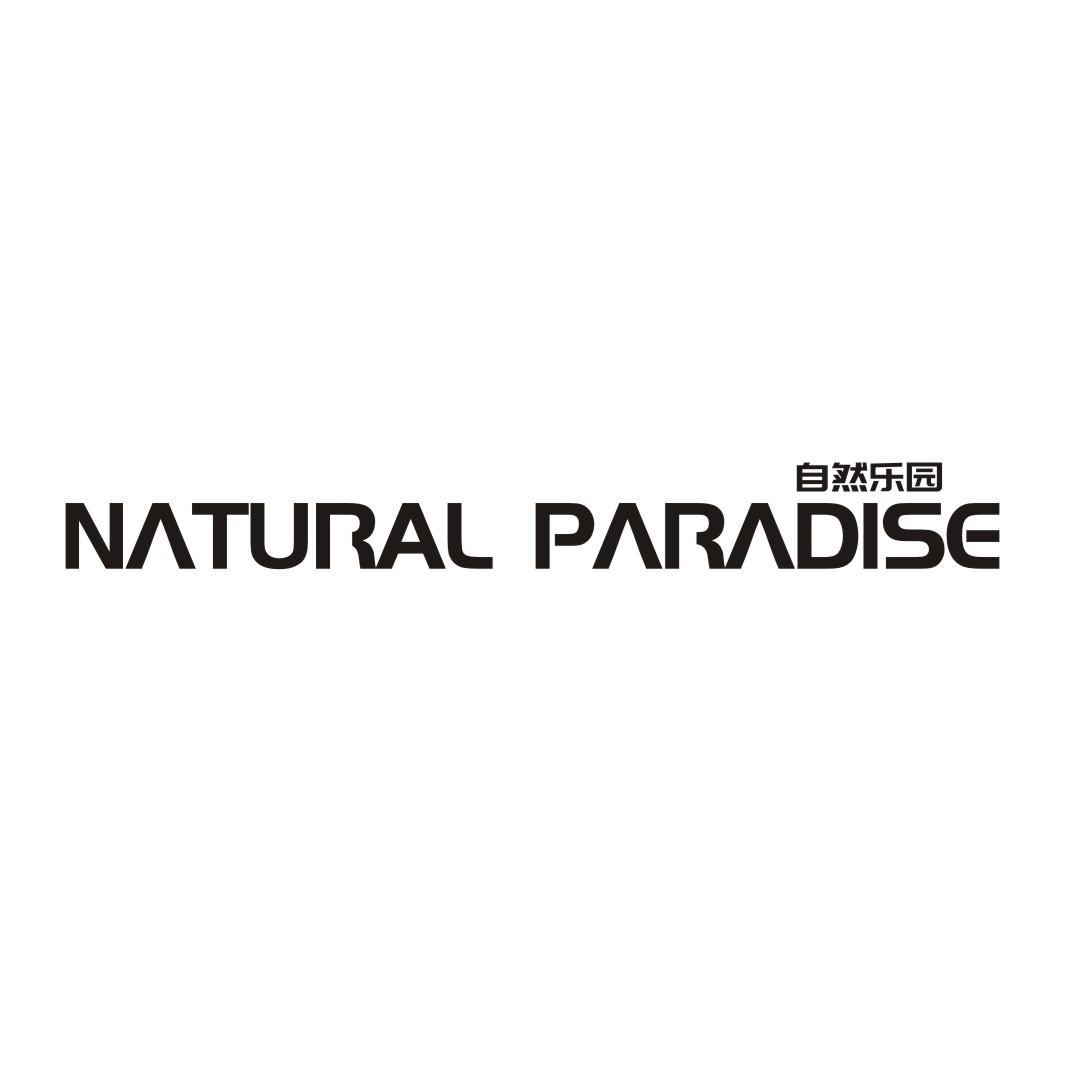 自然乐园 NATURAL PARADISE商标转让