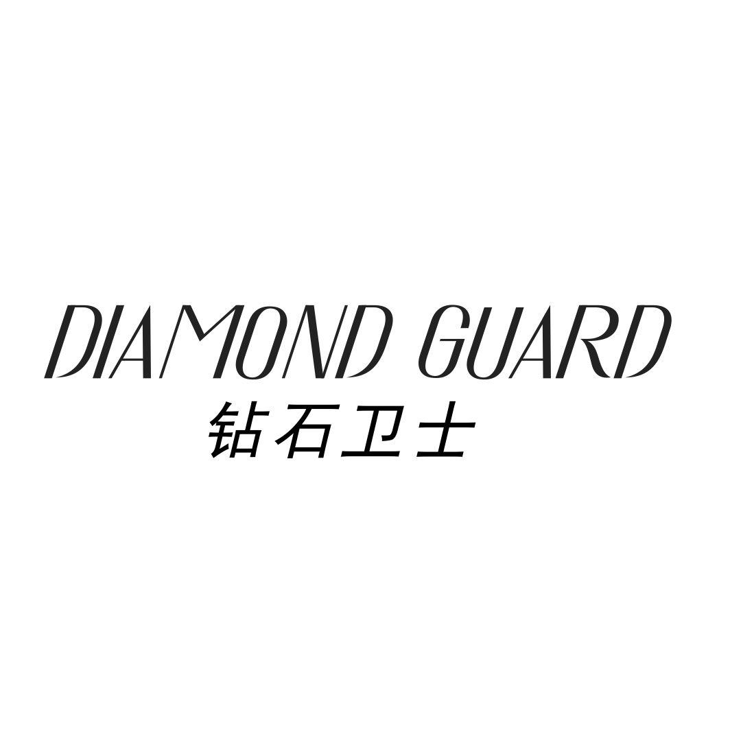 19类-建筑材料钻石卫士 DIAMOND GUARD商标转让