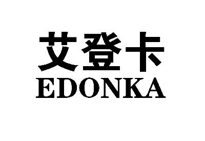 艾登卡 EDONKA