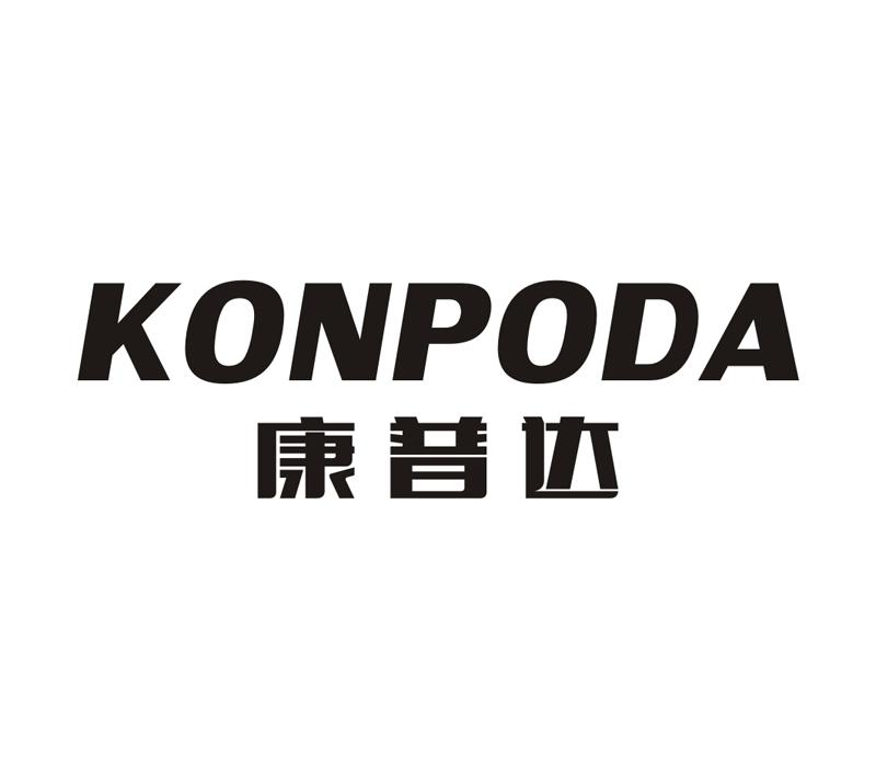 04类-燃料油脂康普达 KONPODA商标转让