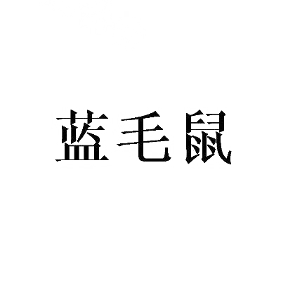 蓝毛鼠