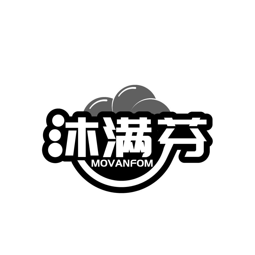 03类-日化用品沐满芬 MOVANFOM商标转让