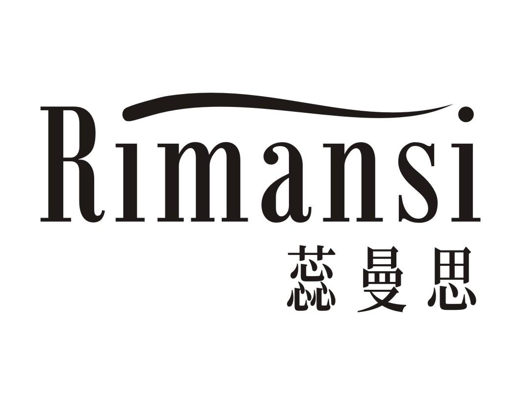 24类-纺织制品蕊曼思 RIMANSI商标转让