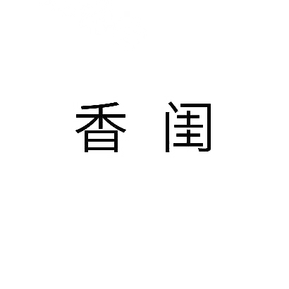 香闺