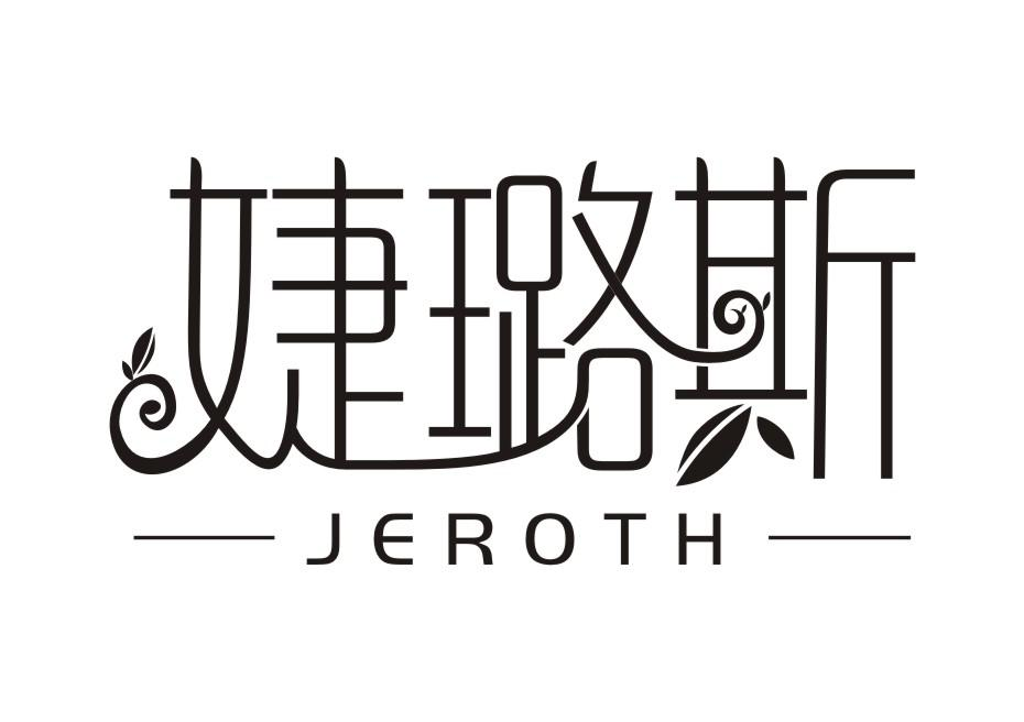 24类-纺织制品婕璐斯  JEROTH商标转让