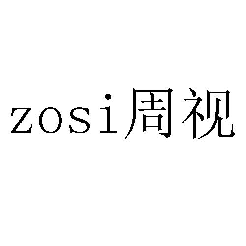 周视 ZOSI商标转让