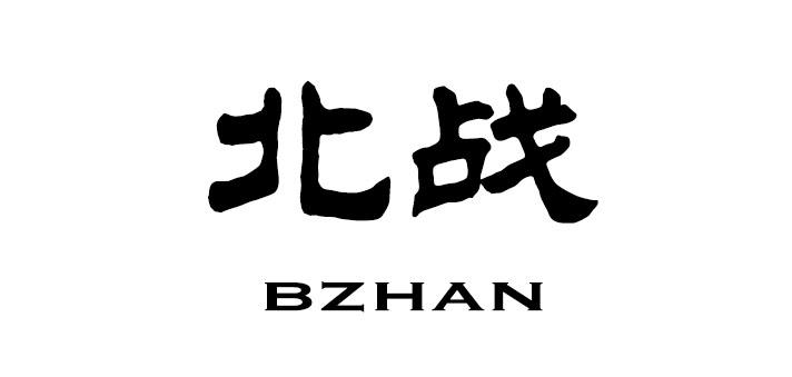 25类-服装鞋帽北战 BZHAN商标转让