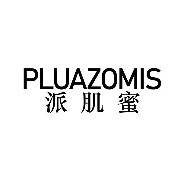 03类-日化用品PLUAZOMIS 派肌蜜商标转让
