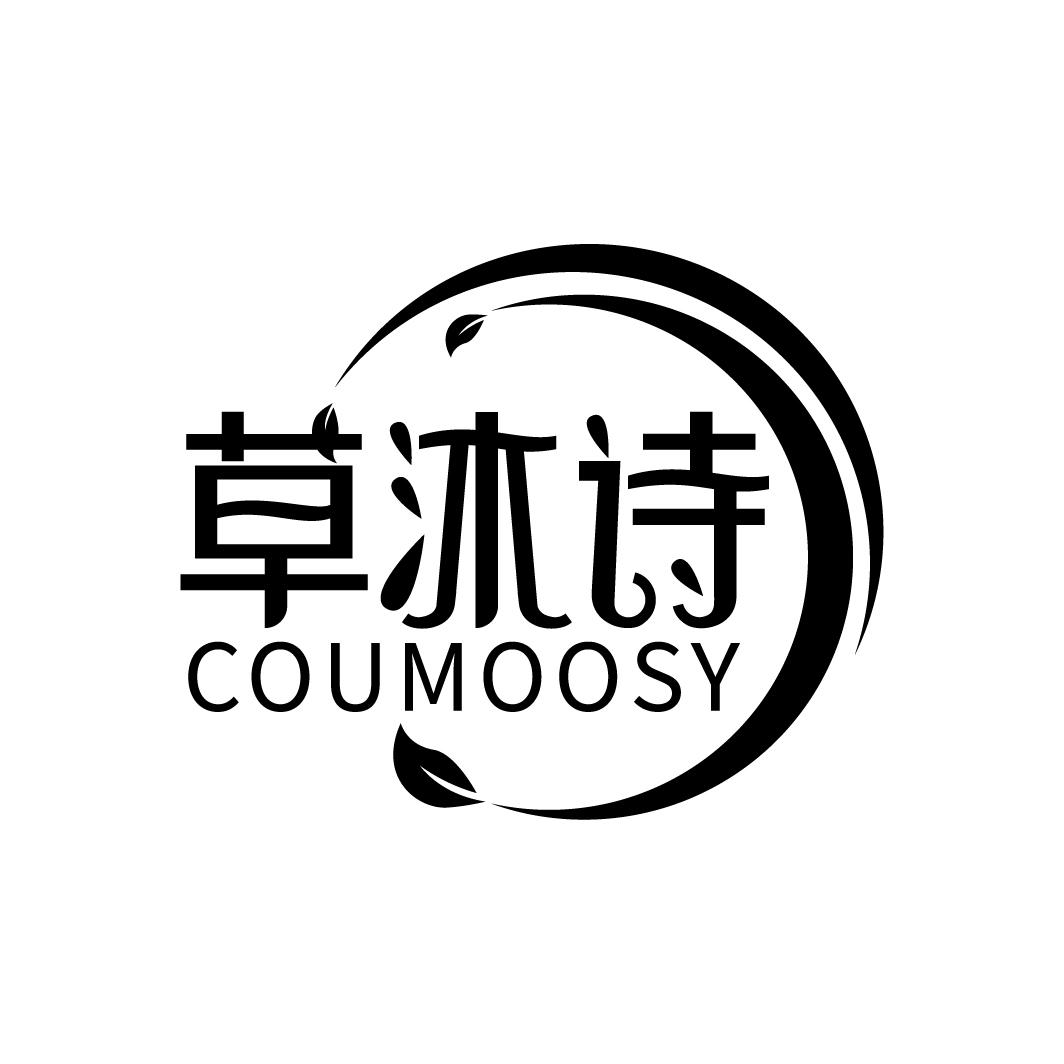 草沐诗  COUMOOSY