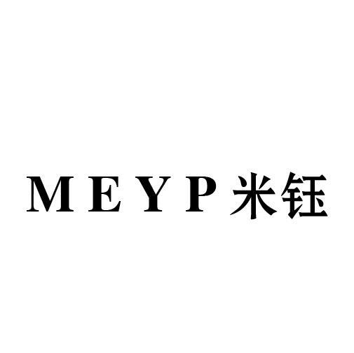 03类-日化用品米钰 MEYP商标转让