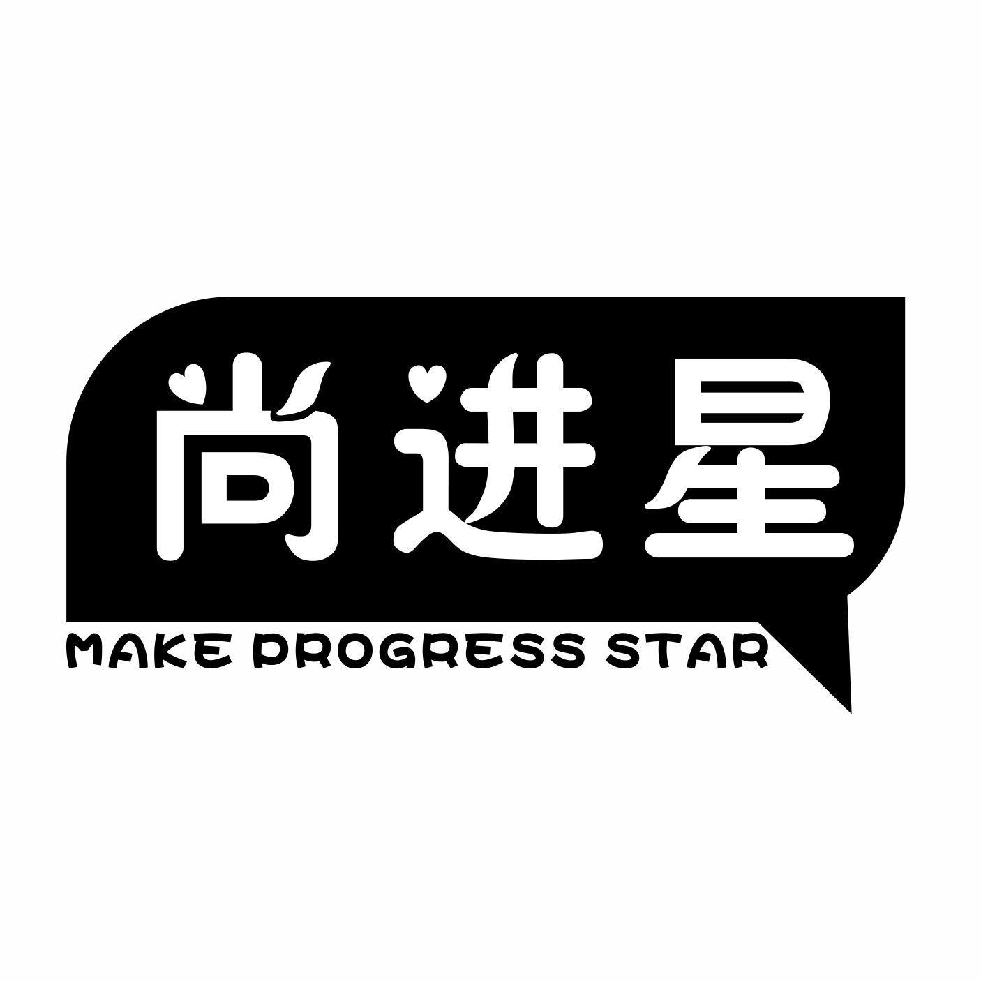 16类-办公文具尚进星 MAKE PROGRESS STAR商标转让