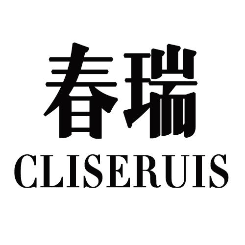34类-娱乐火具春瑞  CLISERUIS商标转让