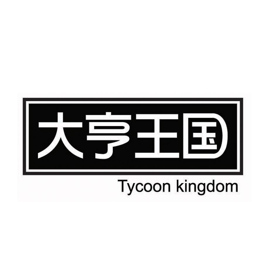28类-健身玩具大亨王国 TYCOON KINGDOM商标转让