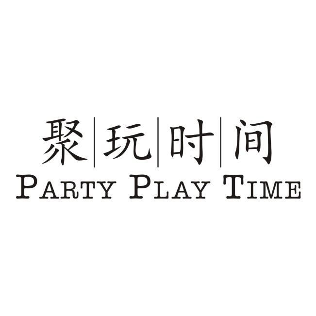 聚玩时间 PARTY PLAY TIME商标转让
