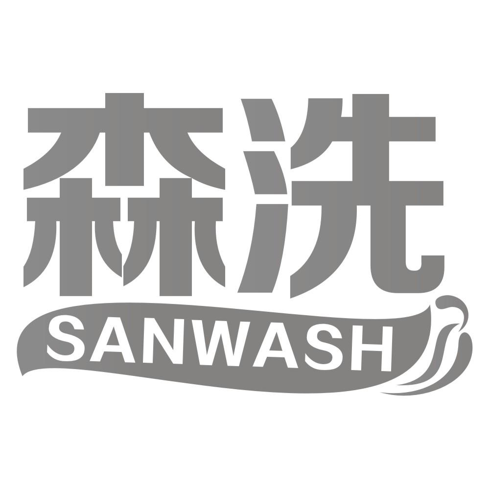 森洗 SANWASH商标转让