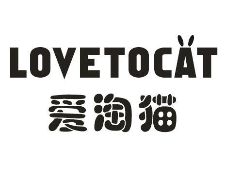 32类-啤酒饮料爱淘猫 LOVETOCAT商标转让