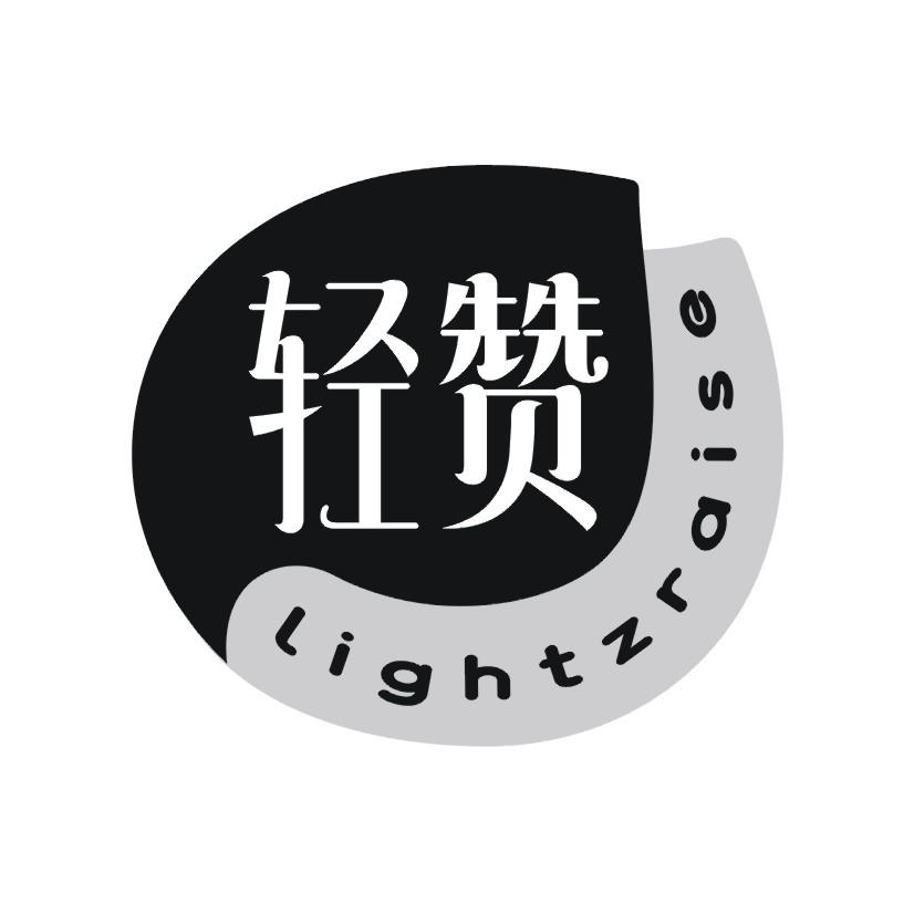 10类-医疗器械轻赞 LIGHTZRAISE商标转让