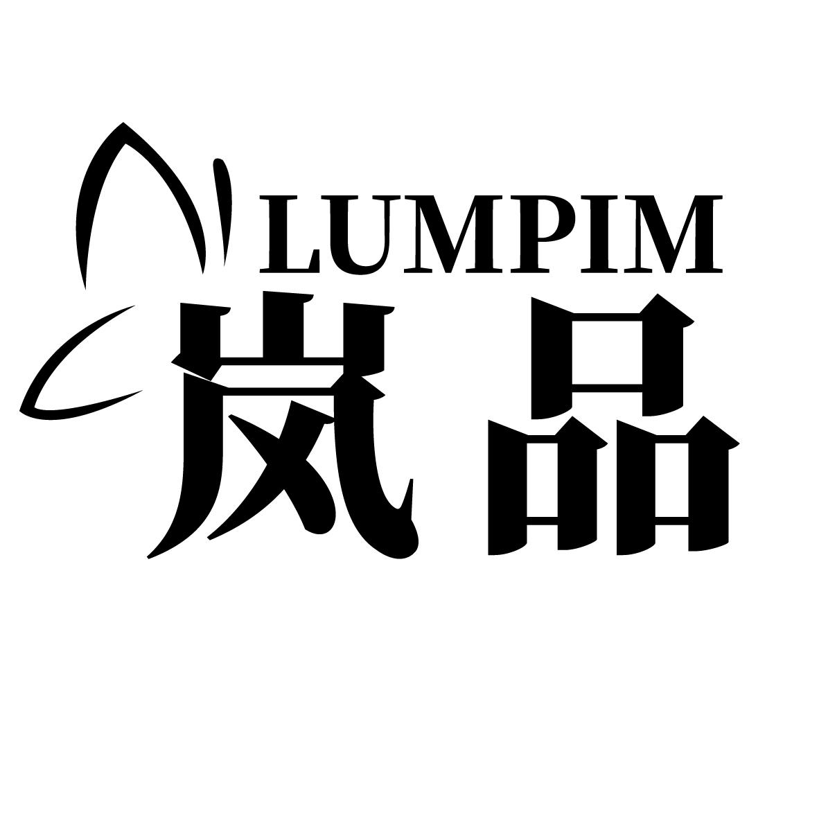 岚品 LUMPIM商标转让