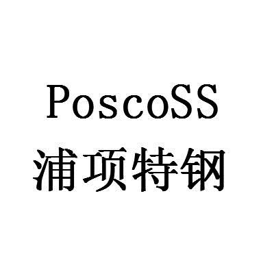 浦项特钢 POSCOSS商标转让