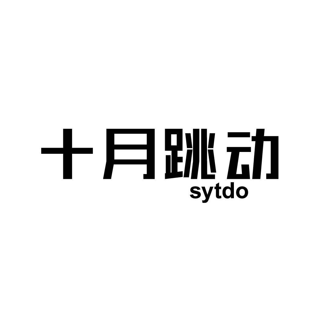 10类-医疗器械十月跳动 SYTDO商标转让