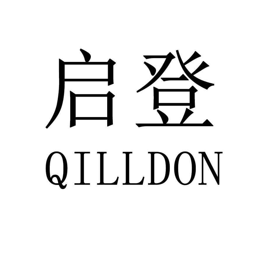11类-电器灯具启登 QILLDON商标转让