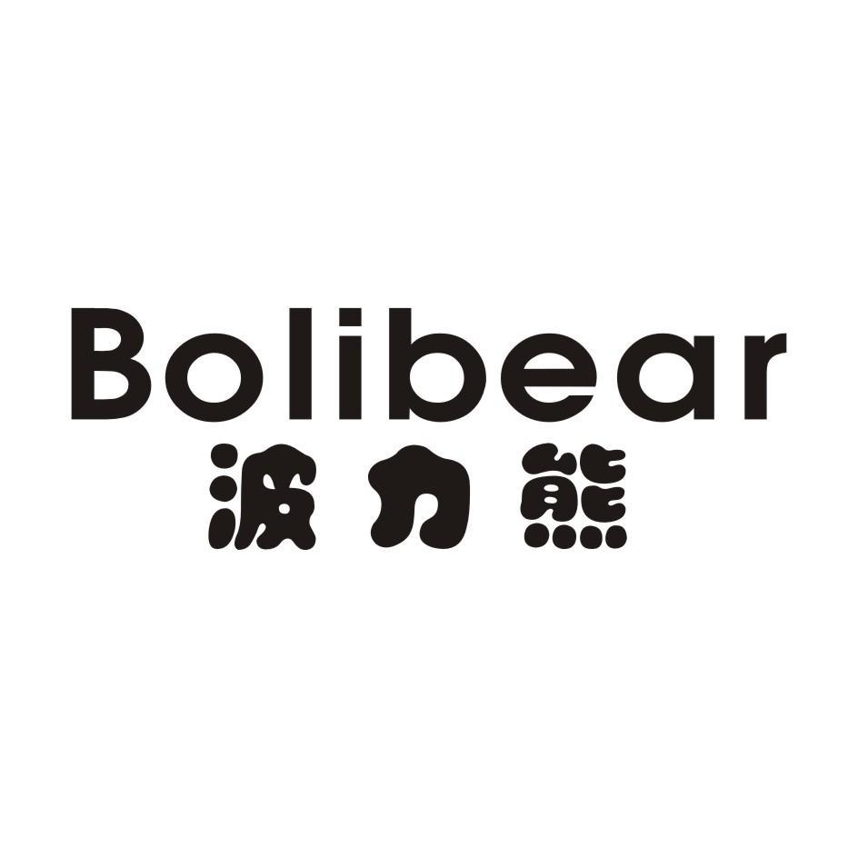 07类-机械设备波力熊 BOLIBEAR商标转让
