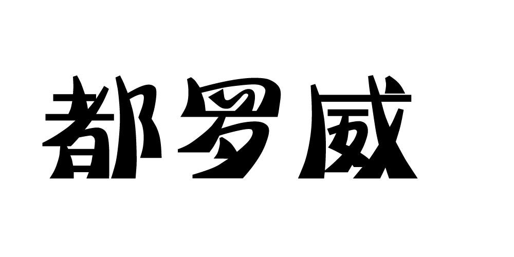 都罗威