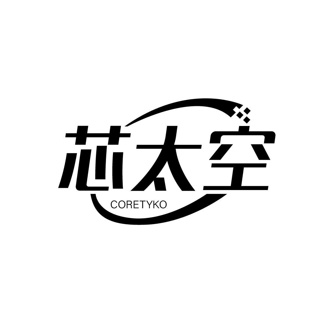 09类-科学仪器芯太空 CORETYKO商标转让
