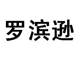 12类-运输装置罗滨逊商标转让