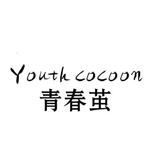 16类-办公文具青春茧 YOUTH COCOON商标转让