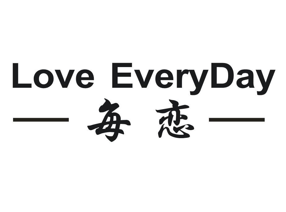 每恋 LOVE EVERYDAY商标转让