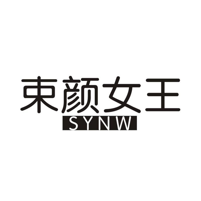 03类-日化用品束颜女王 SYNW商标转让
