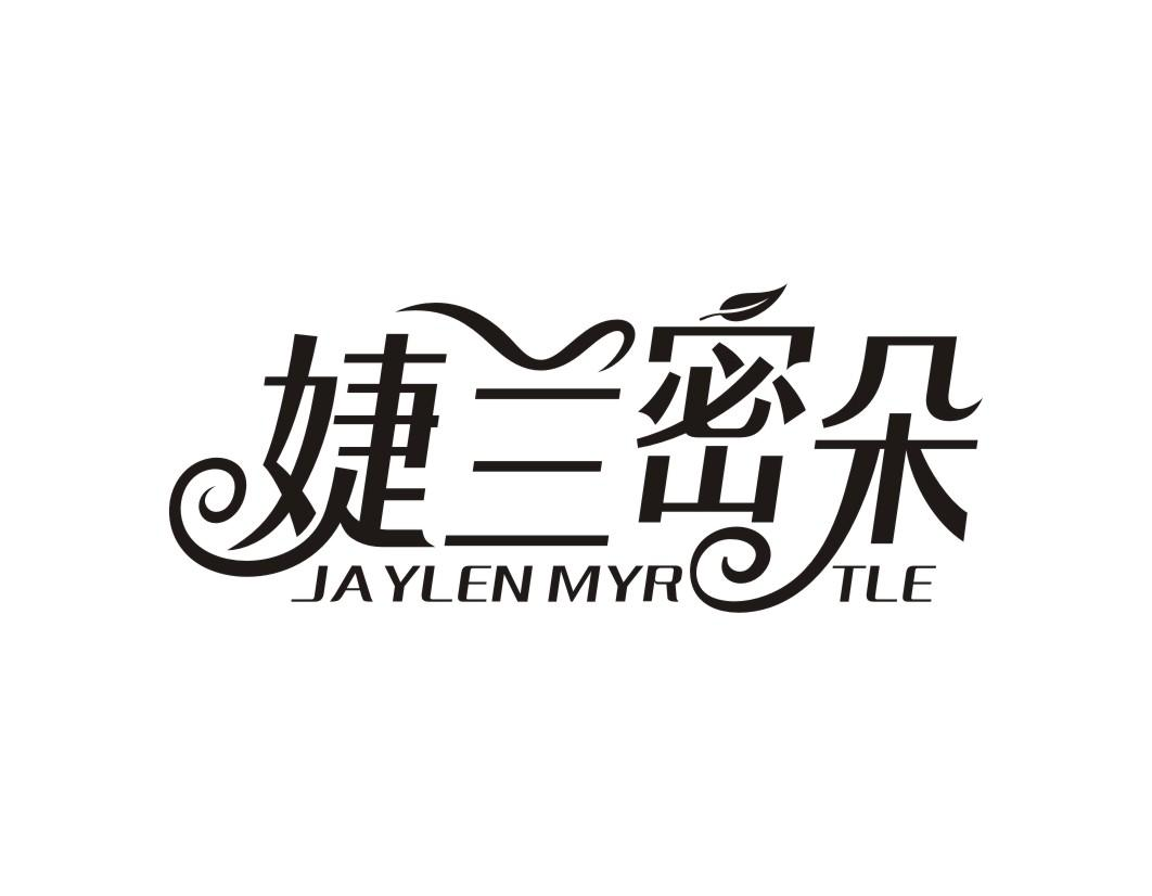 03类-日化用品婕兰密朵 JAYLEN MYR TLE商标转让