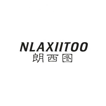 朗西图 NLAXIITOO