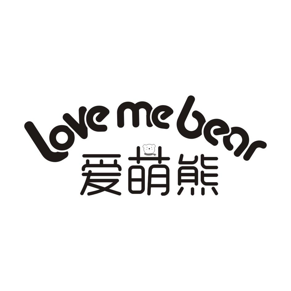 03类-日化用品爱萌熊 LOVE ME BEAR商标转让