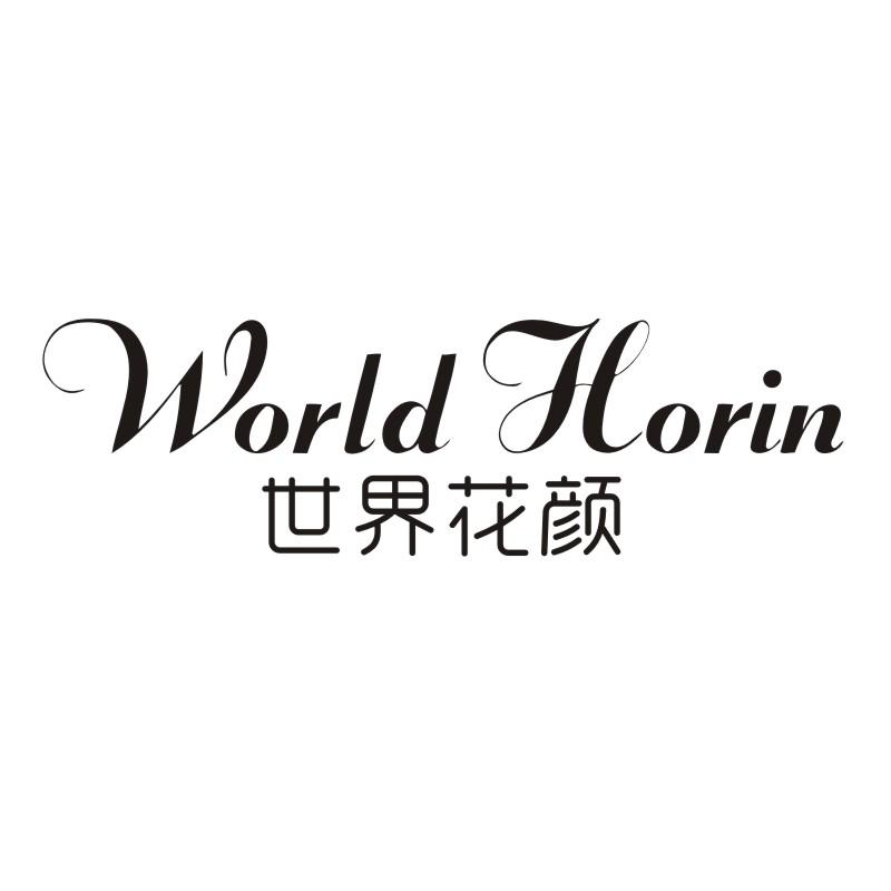 世界花颜 WORLD HORIN商标转让