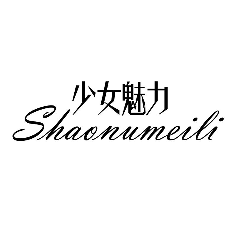 25类-服装鞋帽少女魅力 SHAONUMEILI商标转让