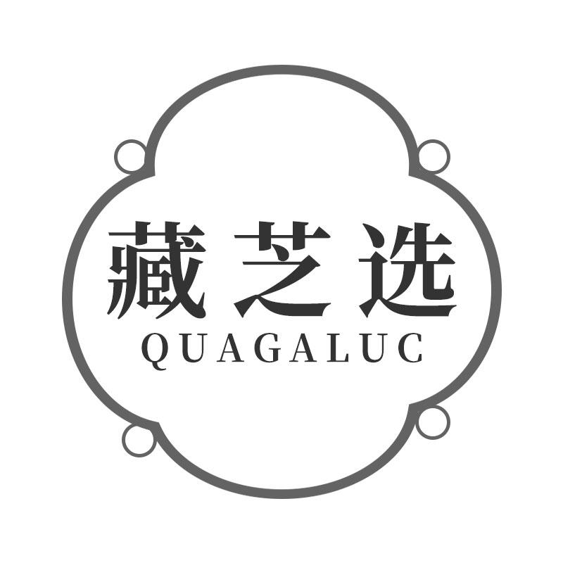 05类-医药保健藏芝选 QUAGALUC商标转让