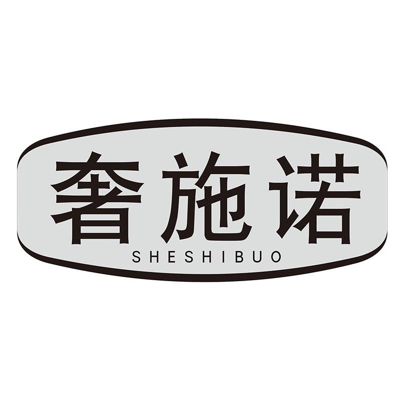 06类-金属材料奢施诺 SHESHIBUO商标转让