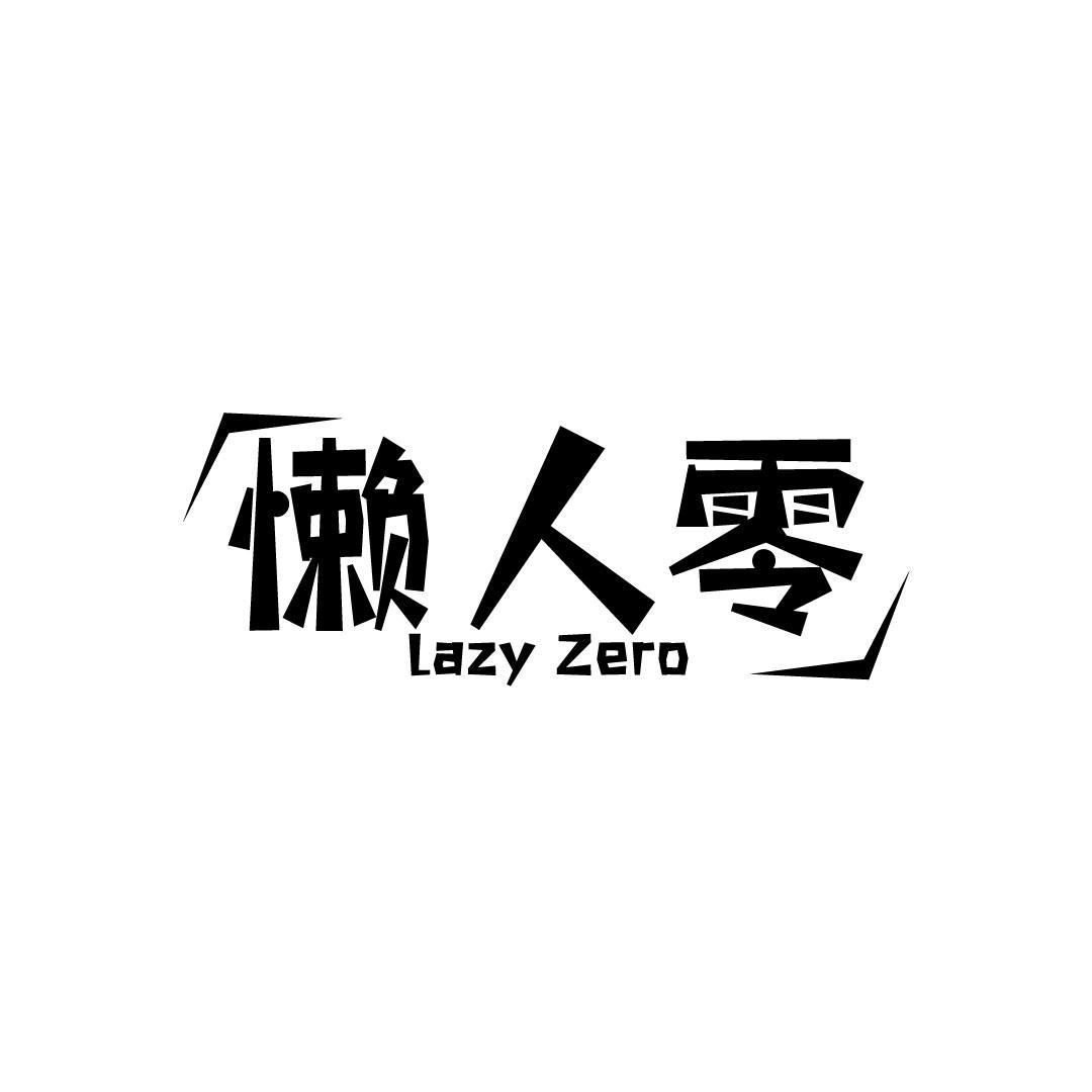 29类-食品懒人零 LAZY ZERO商标转让