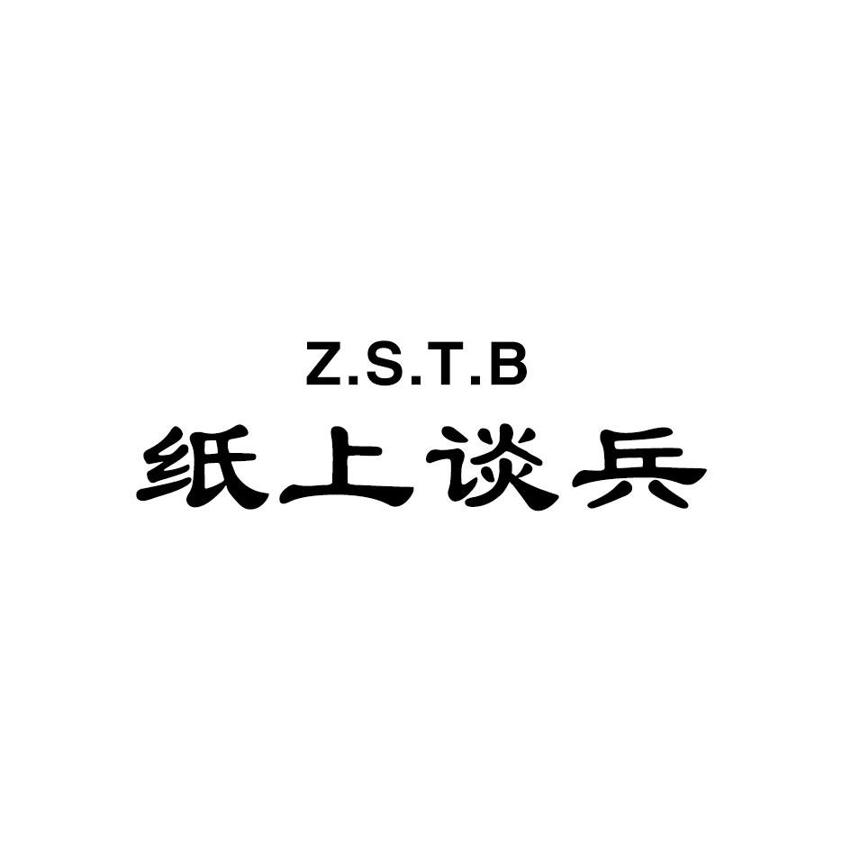 纸上谈兵 Z.S.T.B商标转让